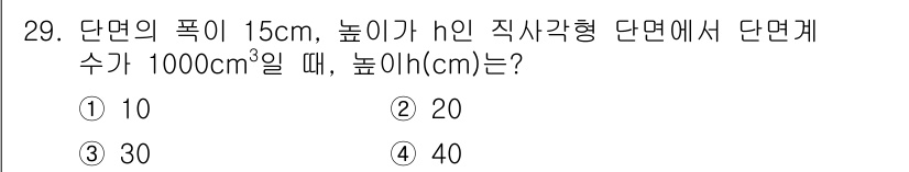 전기철도기사 2020년 29번 - 직사각형 단면의 부피는 가로 × 세로 × 높이로 계산됩니다. 문제에서 가... 에 관한 핵심 기출문제