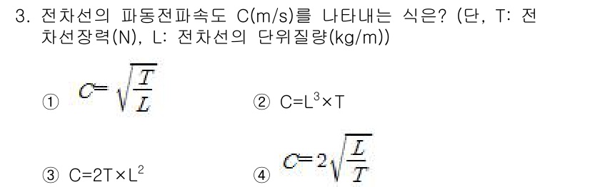 전기철도기사 2020년 3번 - 전선의 파동 전파속도 \( C \)는 전선장력 \( T \)와 단위 질량... 에 관한 핵심 기출문제