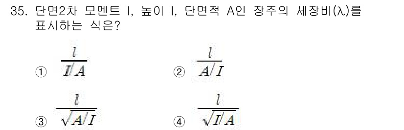 전기철도기사 2020년 35번 - 단면적 A인 장주에서의 세장비(λ)는 일반적으로 길이(l)와 단면적(A)... 에 관한 핵심 기출문제