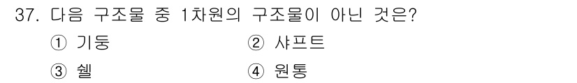 전기철도기사 2020년 37번 - 정답은 '3'입니다. 기둥, 샤프트, 원통은 모두 1차원 구조물로, 이들... 에 관한 핵심 기출문제