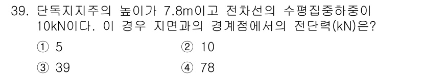 전기철도기사 2020년 39번 - 단독지주에서의 전단력은 지지대의 높이와 하중에 따라 결정됩니다. 주어진 ... 에 관한 핵심 기출문제
