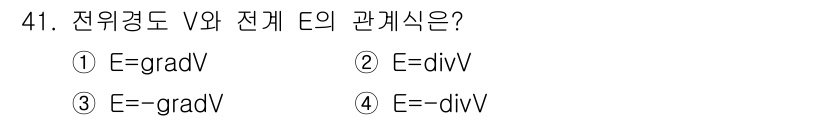 전기철도기사 2020년 41번 - 전기장 E와 전위 V의 관계는 E = -grad V로 표현됩니다. 이는 ... 에 관한 핵심 기출문제
