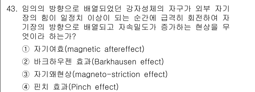 전기철도기사 2020년 43번 - 주어진 문제에서 '자기왜현상(magneto-striction effect... 에 관한 핵심 기출문제