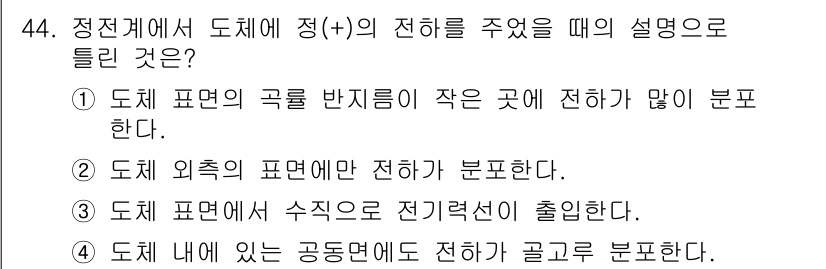 전기철도기사 2020년 44번 - 전기회로에서 전하(+)는 전기장이 방향을 따라 이동하는 특성이 있습니다.... 에 관한 핵심 기출문제