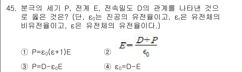 전기철도기사 2020년 45번 - 문제의 정답은 '3'번인 P=D-ε₀E입니다. 이는 전기장의 세기 E, ... 에 관한 핵심 기출문제