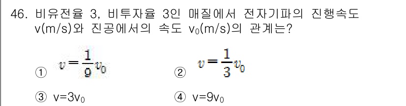 전기철도기사 2020년 46번 - 주어진 조건에서 비유전율이 3이고, 비투자율이 3인 매질에서 전자파의 전... 에 관한 핵심 기출문제
