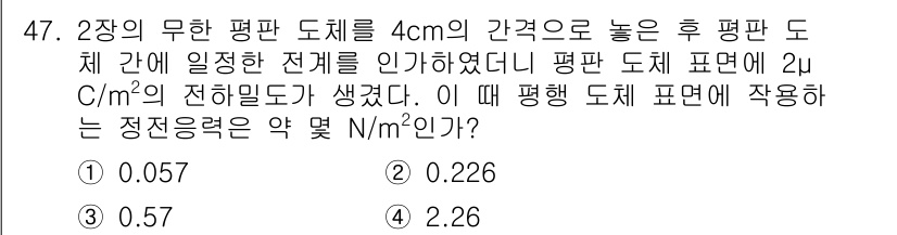 전기철도기사 2020년 47번 - 이 문제는 두 개의 평행 도체판 사이의 전기장은 각각의 전하 밀도를 고려... 에 관한 핵심 기출문제