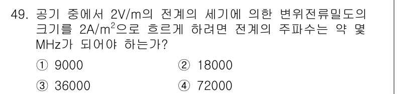 전기철도기사 2020년 49번 - 변위전류 밀도(J)는 전기장(E)과 유전율(ε)의 곱으로 표현됩니다. 주... 에 관한 핵심 기출문제