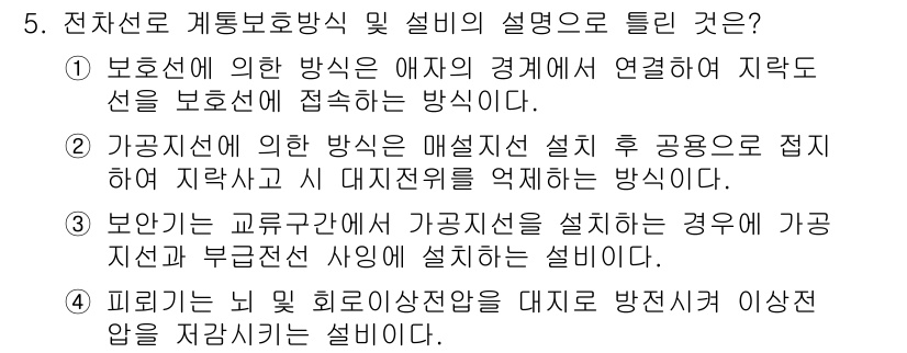 전기철도기사 2020년 5번 - 정답이 '2'인 이유는 가공지선에 의한 방식이 매설 지선 통로로 접근하여... 에 관한 핵심 기출문제