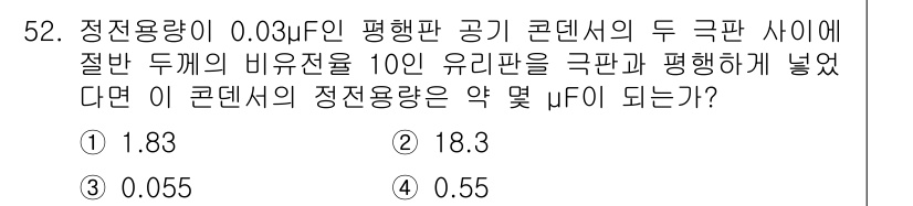 전기철도기사 2020년 52번 - 두 개의 유리판을 사용한 평행판 커패시터의 경우, 커패시터의 정전용량은 ... 에 관한 핵심 기출문제