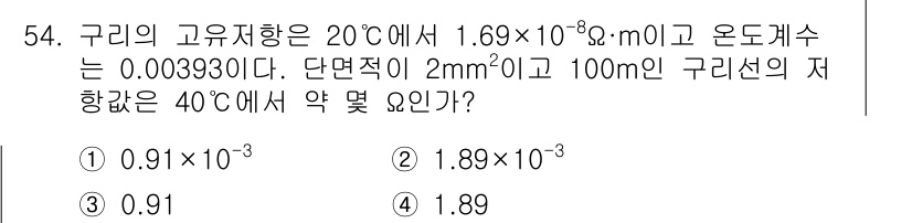 전기철도기사 2020년 54번 - 문제의 구리는 40°C에서의 저항을 구하는 것이며, 주어진 고유 저항과 ... 에 관한 핵심 기출문제