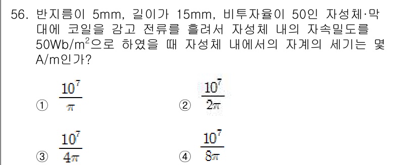 전기철도기사 2020년 56번 - 주어진 문제에서 자성체 내부의 자계 세기는 자속 밀도(B)와 자속 밀도가... 에 관한 핵심 기출문제