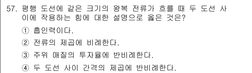 전기철도기사 2020년 57번 - 주어진 질문은 평행 도선에서 전류가 흐를 때 발생하는 힘에 대한 설명을 ... 에 관한 핵심 기출문제