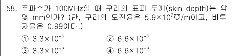 전기철도기사 2020년 58번 - 피 , 싸이 질량관계 를 통해 구리의 피부 두께(skin depth)를 ... 에 관한 핵심 기출문제
