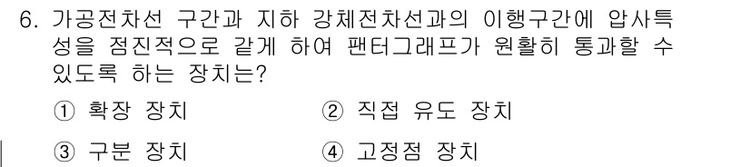 전기철도기사 2020년 6번 - 정답인 '2' 직접 유도 장치는 가공전차선 구간과 지하 강체전차선과의 이... 에 관한 핵심 기출문제