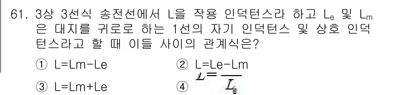 전기철도기사 2020년 61번 - 3상 3선식 송전선에서 L은 총 인덕턴스를 나타내며, Le는 자기 인덕턴... 에 관한 핵심 기출문제