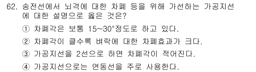 전기철도기사 2020년 62번 - 정답인 '3'은 가공지선을 2선으로 하였을 때 차폐각이 적어지므로, 이는... 에 관한 핵심 기출문제