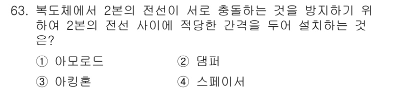 전기철도기사 2020년 63번 - 정답이 '4'인 이유는 스페이서가 두 전선 사이에 간격을 두어 서로 충돌... 에 관한 핵심 기출문제
