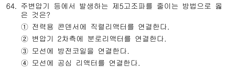전기철도기사 2020년 64번 - 정답인 '1'번은 전력용 콘덴서와 직렬 리액터를 연결하여 전력 시스템의 ... 에 관한 핵심 기출문제
