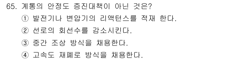 전기철도기사 2020년 65번 - 정답이 '2'인 이유는 선로의 회선수를 감소시키는 것이 계통의 안정도를 ... 에 관한 핵심 기출문제