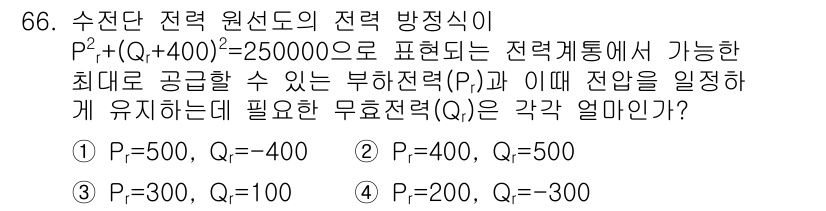 전기철도기사 2020년 66번 - 주어진 전력 방정식 \( P_r^2 + (Q_r + 400)^2 = 25... 에 관한 핵심 기출문제