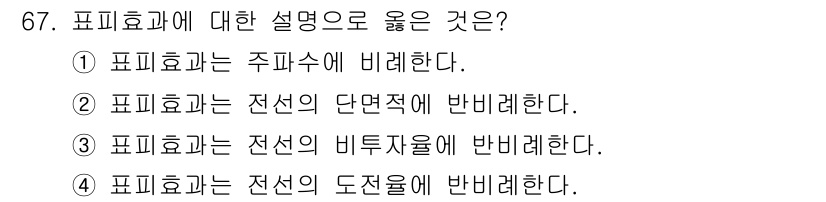 전기철도기사 2020년 67번 - 표피효과는 전선의 표면에서 전류가 흐르는 현상으로, 전류가 주로 표면에 ... 에 관한 핵심 기출문제