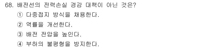 전기철도기사 2020년 68번 - 배전선의 전력손실 경감 대책은 전력 손실을 줄이기 위해 다양한 방법을 사... 에 관한 핵심 기출문제
