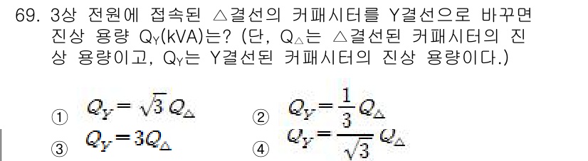 전기철도기사 2020년 69번 - Δ결선의 커패시터에서 Y결선으로 변환할 때, 용량은 1/3으로 줄어듭니다... 에 관한 핵심 기출문제