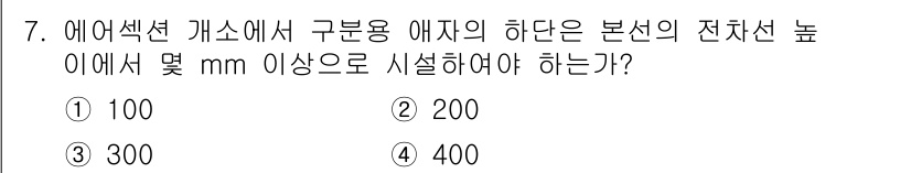 전기철도기사 2020년 7번 - 정답 '2'인 이유는, 에어섹션 개소에서 구분용 애자의 하단이 본선의 전... 에 관한 핵심 기출문제