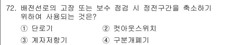전기철도기사 2020년 72번 - 정답 '4'는 구분개폐기입니다. 구분개폐기는 배전선로에서 고장 또는 보수... 에 관한 핵심 기출문제