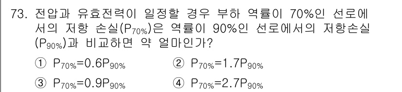 전기철도기사 2020년 73번 - 전압과 유효전력의 일치하는 경우, 저항 손실(P₇₀%)은 비례적 관계를 ... 에 관한 핵심 기출문제
