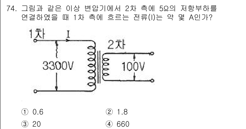 전기철도기사 2020년 74번 - 주어진 문제에서 2차 측의 전압 100V와 저항 5Ω을 이용하여 전류(I... 에 관한 핵심 기출문제