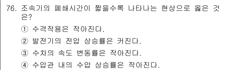 전기철도기사 2020년 76번 - 조속기의 폐쇄시간이 짧을수록 나타나는 현상으로는 '수압관 내의 수압 상승... 에 관한 핵심 기출문제