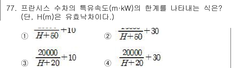 전기철도기사 2020년 77번 - 프란시스 수차의 특유속도는 유량과 동력의 관계를 수식으로 나타낸 것입니다... 에 관한 핵심 기출문제