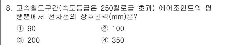 전기철도기사 2020년 8번 - 고속철도 구간에서 전차선의 상호 간격은 전기적 성능과 안전성을 보장하기 ... 에 관한 핵심 기출문제