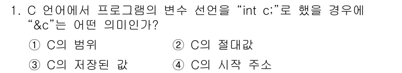 컴퓨터시스템기사(A형) 2020년 1번 - C 언어에서 "&c"는 변수 c의 주소를 의미합니다. 이는 변수의 저장 ... 에 관한 핵심 기출문제