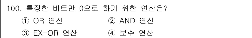 컴퓨터시스템기사(A형) 2020년 100번 - 특정 비트만 0으로 만들고자 할 때는 AND 연산을 사용해야 합니다. A... 에 관한 핵심 기출문제