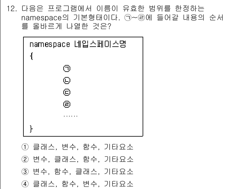 컴퓨터시스템기사(A형) 2020년 12번 - `namespace`의 기본 형태에서는 먼저 변수, 그 다음 클래스, 이... 에 관한 핵심 기출문제