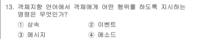 컴퓨터시스템기사(A형) 2020년 13번 - 해답 '3'인 "메시지"는 객체지향 언어에서 특정 객체에게 어떤 행위를 ... 에 관한 핵심 기출문제