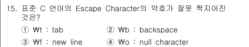 컴퓨터시스템기사(A형) 2020년 15번 - 'Wf'는 C 언어에서 'new line'을 나타내지 않으며, 대신 'n... 에 관한 핵심 기출문제