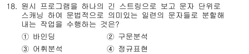 컴퓨터시스템기사(A형) 2020년 18번 - 주어진 문제는 문자열을 분석하여 의미 있는 단위로 나누는 작업을 묻고 있... 에 관한 핵심 기출문제