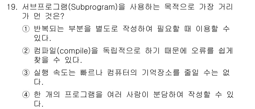 컴퓨터시스템기사(A형) 2020년 19번 - 서브프로그램은 코드의 재사용을 통해 중복을 줄이고, 독립적으로 발생할 수... 에 관한 핵심 기출문제