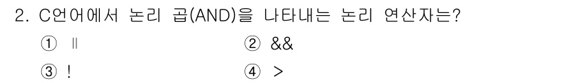 컴퓨터시스템기사(A형) 2020년 2번 - C 언어에서 논리 곱(AND)을 나타내는 논리 연산자는 `&&`입니다. ... 에 관한 핵심 기출문제
