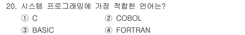 컴퓨터시스템기사(A형) 2020년 20번 - 시스템 프로그래밍에 가장 적합한 언어는 'C'입니다. C 언어는 저수준의... 에 관한 핵심 기출문제