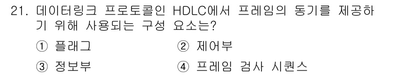 컴퓨터시스템기사(A형) 2020년 21번 - 정답은 '1. 플래그'입니다. HDLC 프로토콜에서 프레임의 시작과 끝을... 에 관한 핵심 기출문제