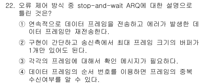 컴퓨터시스템기사(A형) 2020년 22번 - stop-and-wait ARQ 방식은 전송 중 오류가 발생하면 해당 데... 에 관한 핵심 기출문제