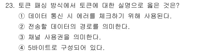 컴퓨터시스템기사(A형) 2020년 23번 - 토큰 패싱 방식에서 "토큰"은 데이터 전송 시 각 데이터를 구분하고 처리... 에 관한 핵심 기출문제
