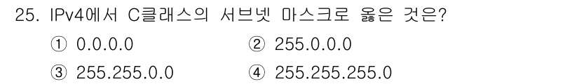 컴퓨터시스템기사(A형) 2020년 25번 - C 클래스의 서브넷 마스크는 255.255.255.0입니다. C 클래스는... 에 관한 핵심 기출문제