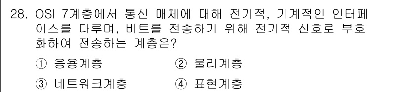 컴퓨터시스템기사(A형) 2020년 28번 - 정답 '2. 물리계층'은 OSI 7계층 중에서 가장 낮은 계층으로, 비트... 에 관한 핵심 기출문제