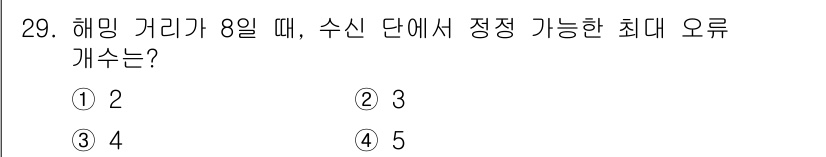 컴퓨터시스템기사(A형) 2020년 29번 - 해밍 거리 8일 때, 수신 단에서 최대 정정 가능한 오류 개수는 오류 정... 에 관한 핵심 기출문제